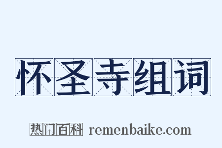 怀圣寺组词是什么意思的图片